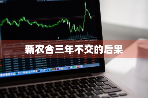 新农合三年不交的后果