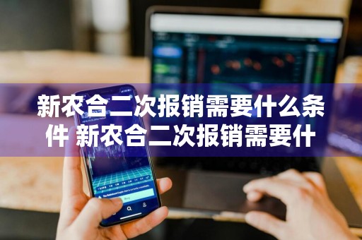 新农合二次报销需要什么条件 新农合二次报销需要什么条件,去哪里报