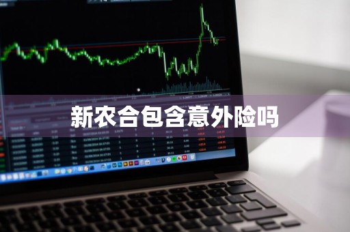 新农合包含意外险吗