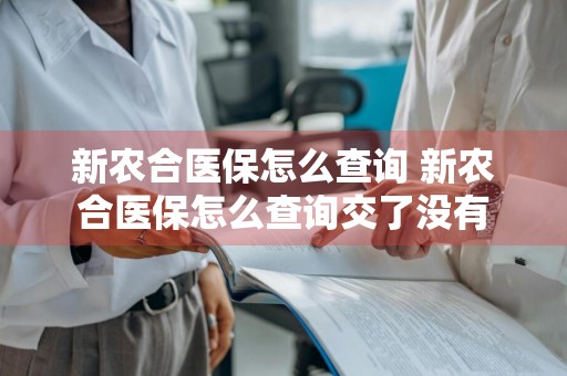新农合医保怎么查询 新农合医保怎么查询交了没有