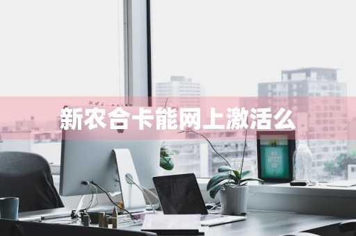 新农合卡能网上激活么