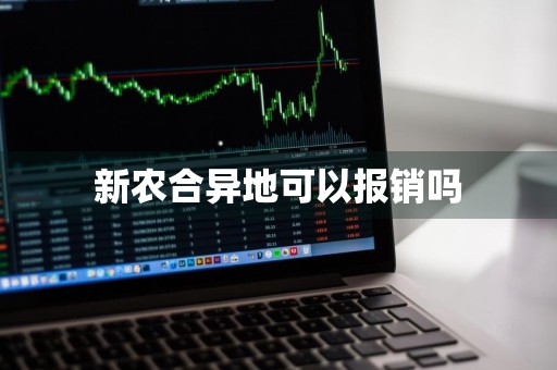 新农合异地可以报销吗