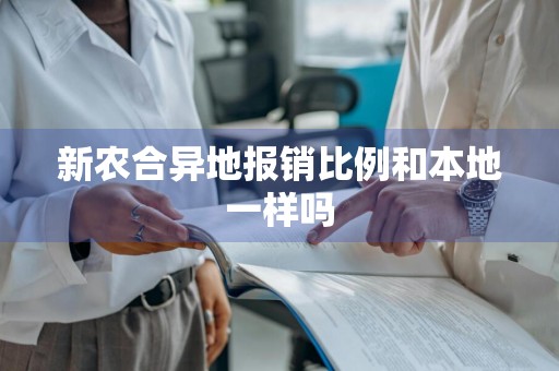 新农合异地报销比例和本地一样吗