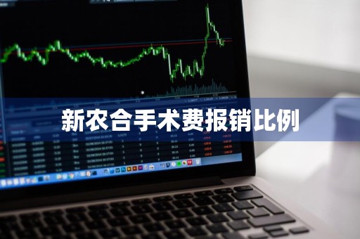 新农合手术费报销比例