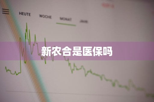 新农合是医保吗