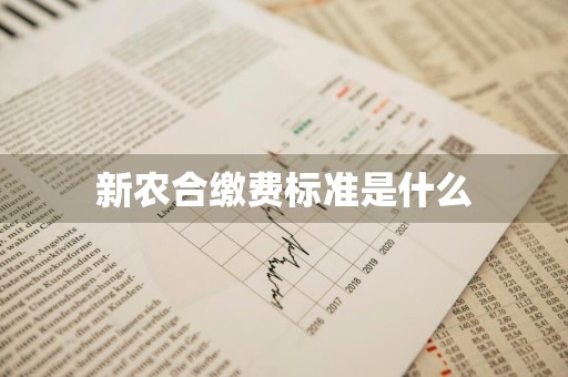 新农合缴费标准是什么