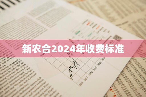 新农合2024年收费标准