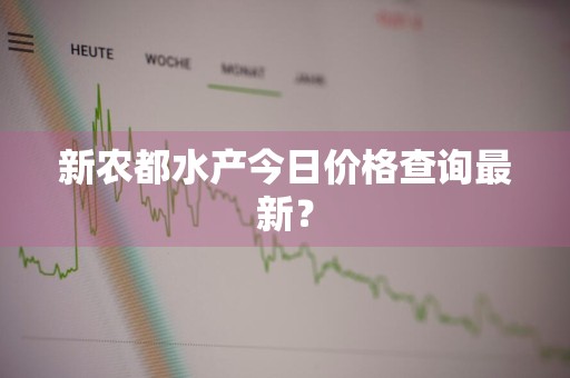 新农都水产今日价格查询最新？