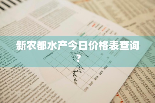 新农都水产今日价格表查询?