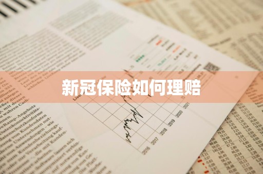 新冠保险如何理赔