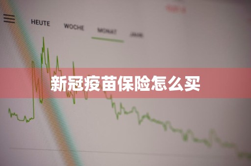 新冠疫苗保险怎么买