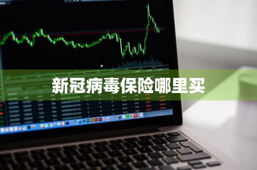 新冠病毒保险哪里买
