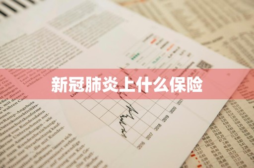 新冠肺炎上什么保险