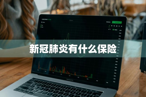 新冠肺炎有什么保险