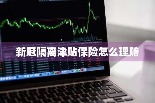 新冠隔离津贴保险怎么理赔