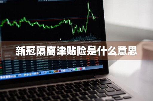 新冠隔离津贴险是什么意思
