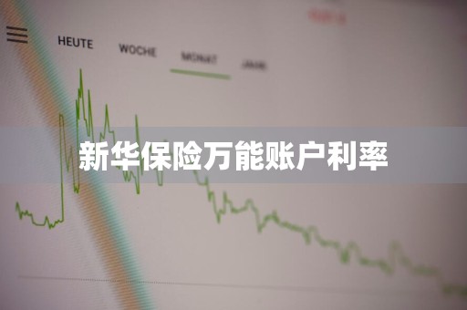 新华保险万能账户利率