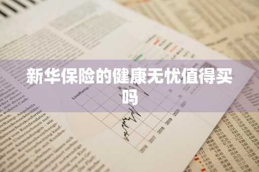 新华保险的健康无忧值得买吗