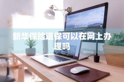 新华保险退保可以在网上办理吗