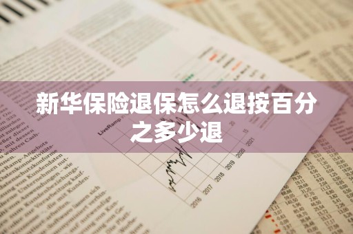 新华保险退保怎么退按百分之多少退