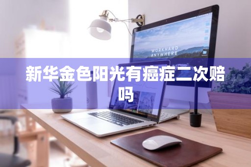新华金色阳光有癌症二次赔吗