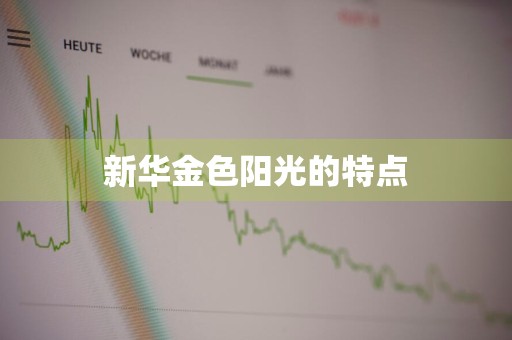 新华金色阳光的特点