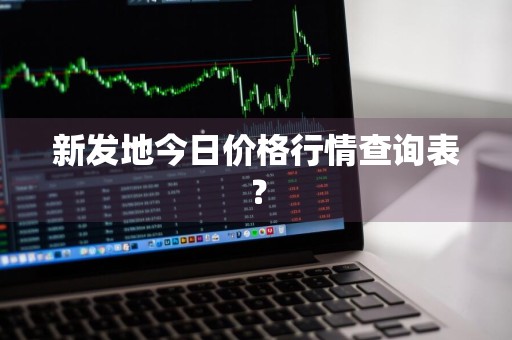 新发地今日价格行情查询表？
