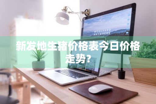 新发地生猪价格表今日价格走势？