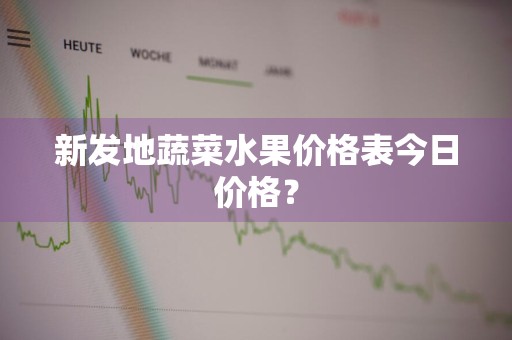 新发地蔬菜水果价格表今日价格？