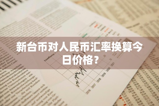新台币对人民币汇率换算今日价格？