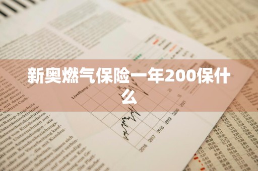 新奥燃气保险一年200保什么