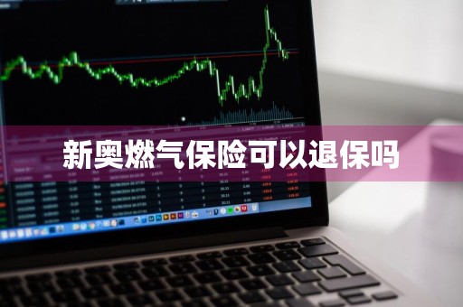 新奥燃气保险可以退保吗