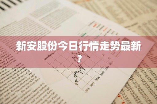 新安股份今日行情走势最新？