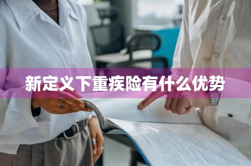 新定义下重疾险有什么优势