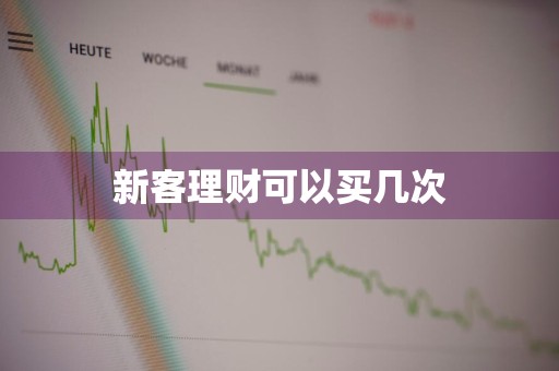 新客理财可以买几次