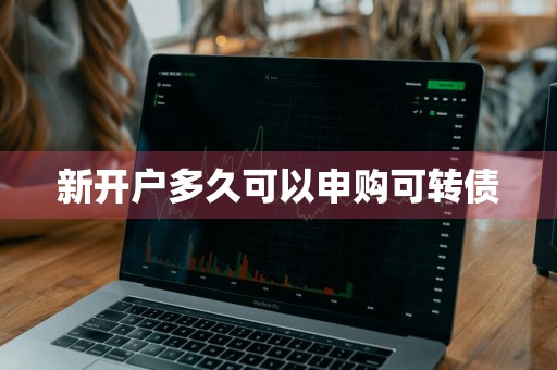 新开户多久可以申购可转债