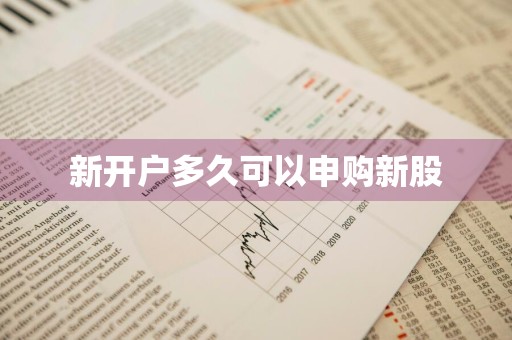 新开户多久可以申购新股