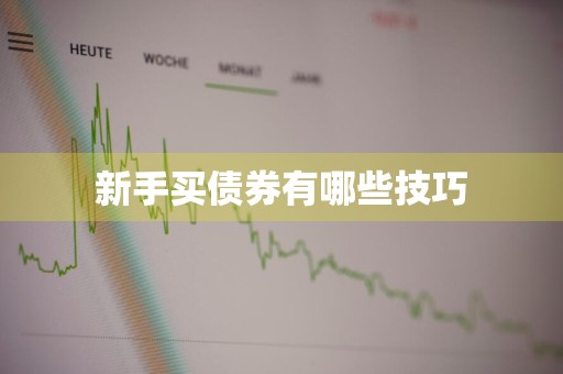 新手买债券有哪些技巧