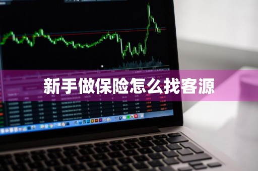 新手做保险怎么找客源