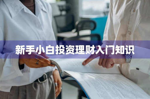 新手小白投资理财入门知识