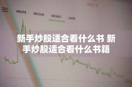 新手炒股适合看什么书 新手炒股适合看什么书籍