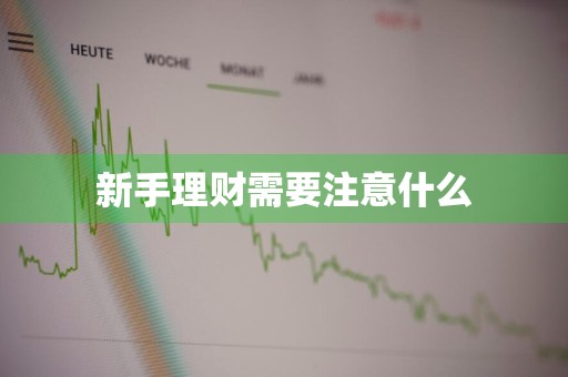 新手理财需要注意什么