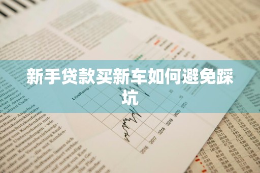 新手贷款买新车如何避免踩坑