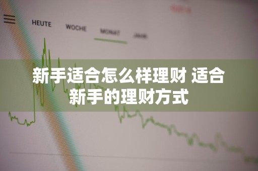 新手适合怎么样理财 适合新手的理财方式