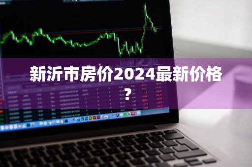新沂市房价2024最新价格？