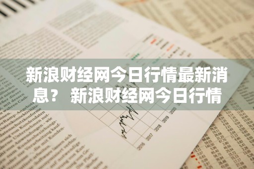 新浪财经网今日行情最新消息？ 新浪财经网今日行情最新消息查询