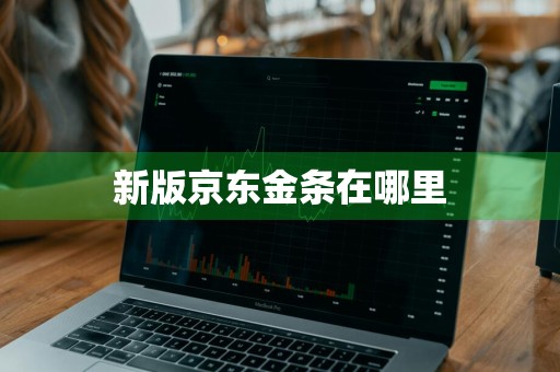 新版京东金条在哪里
