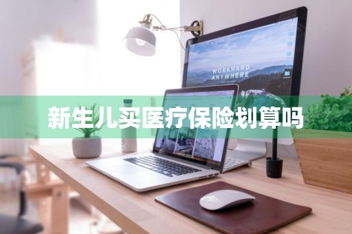 新生儿买医疗保险划算吗