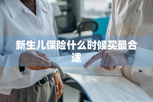 新生儿保险什么时候买最合适