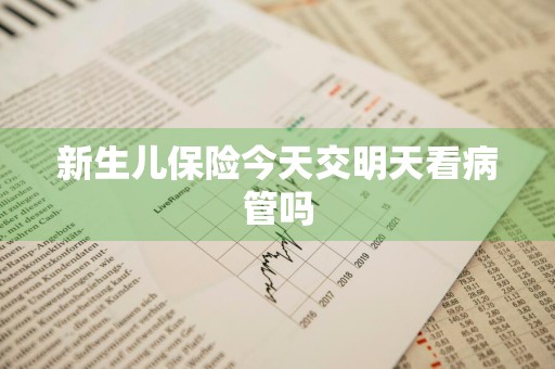 新生儿保险今天交明天看病管吗